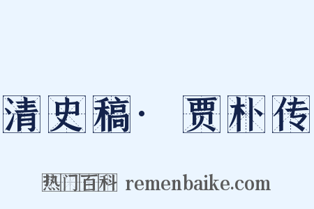 清史稿·贾朴传是什么意思的图片